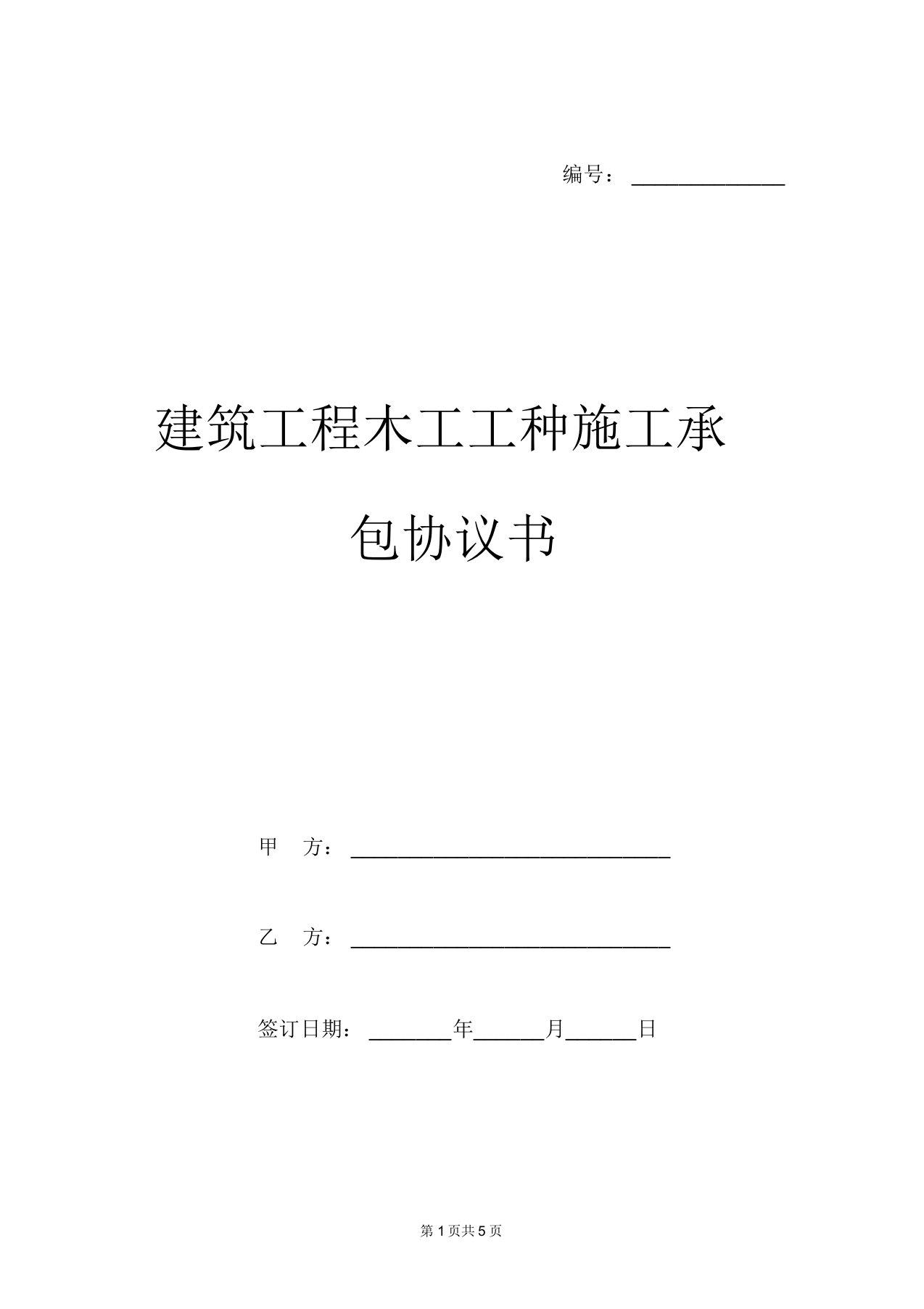 建筑工程木工工种施工承包协议书模板