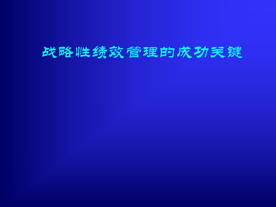 《战略性绩效管理的成功关键》