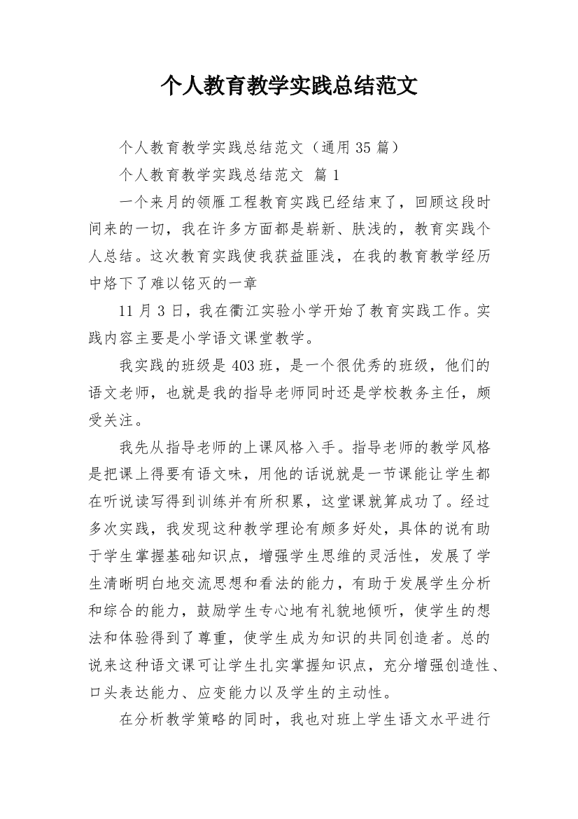 个人教育教学实践总结范文