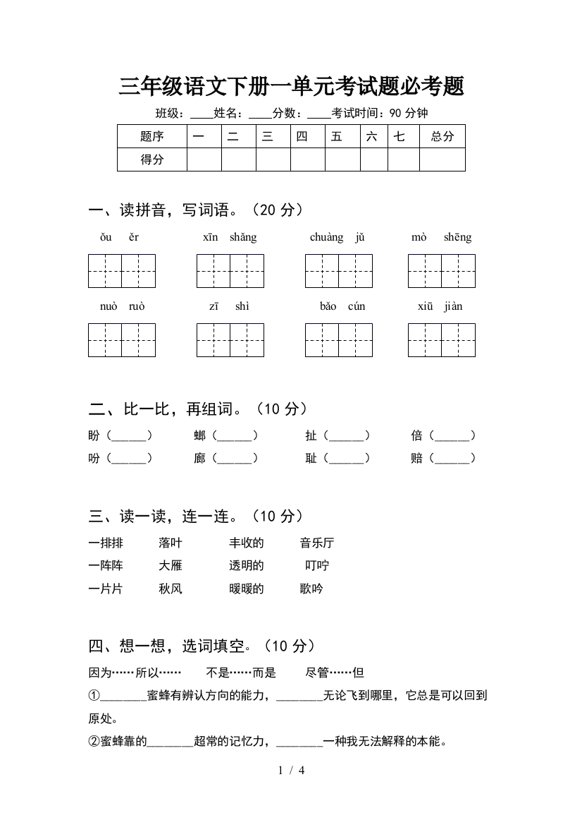 三年级语文下册一单元考试题必考题