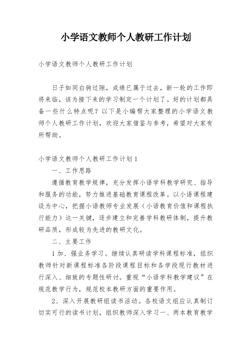 小学语文教师个人教研工作计划_3