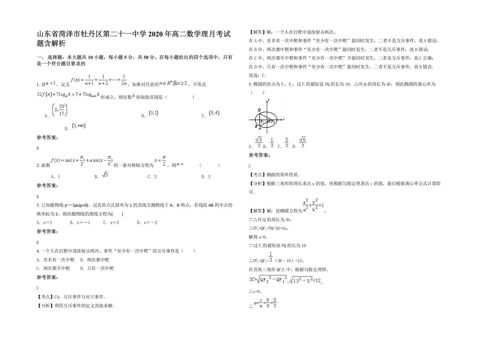 山东省菏泽市牡丹区第二十一中学2020年高二数学理月考试题含解析