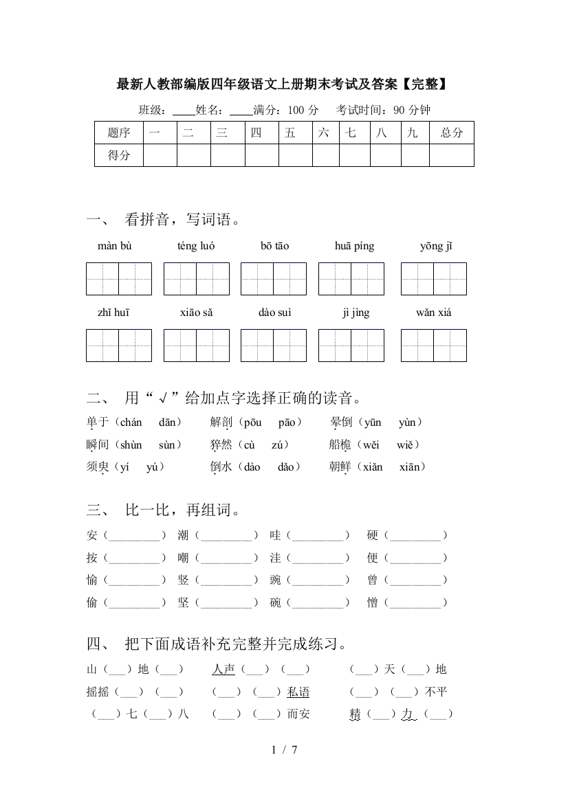 最新人教部编版四年级语文上册期末考试及答案【完整】