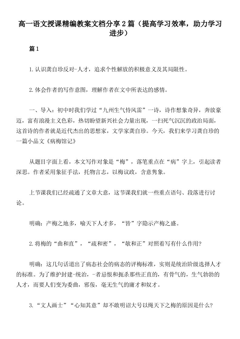 高一语文授课精编教案文档分享2篇（提高学习效率，助力学习进步）