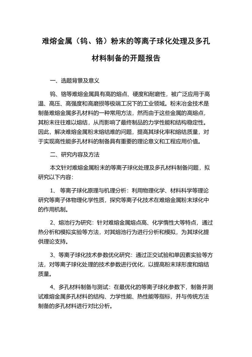 难熔金属（钨、铬）粉末的等离子球化处理及多孔材料制备的开题报告