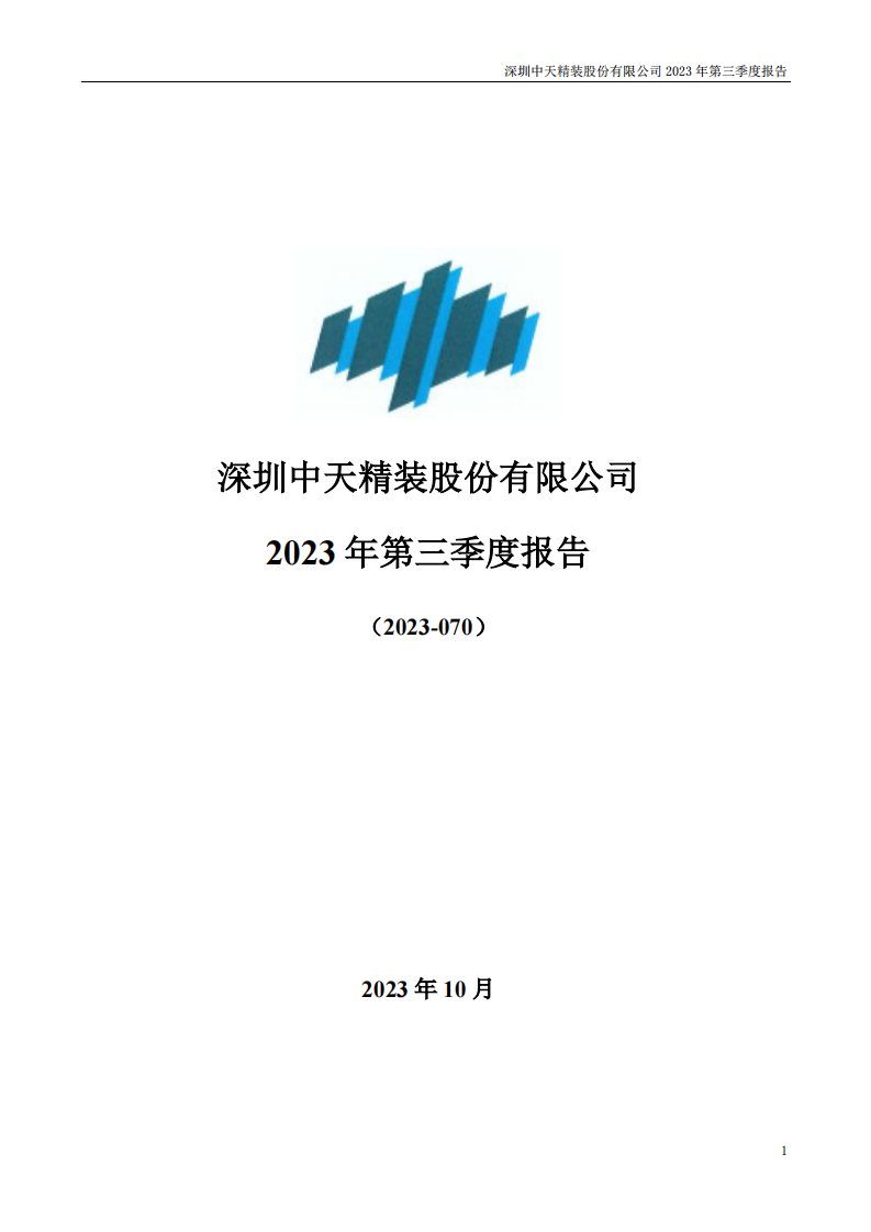 深交所-中天精装：2023年三季度报告-20231031