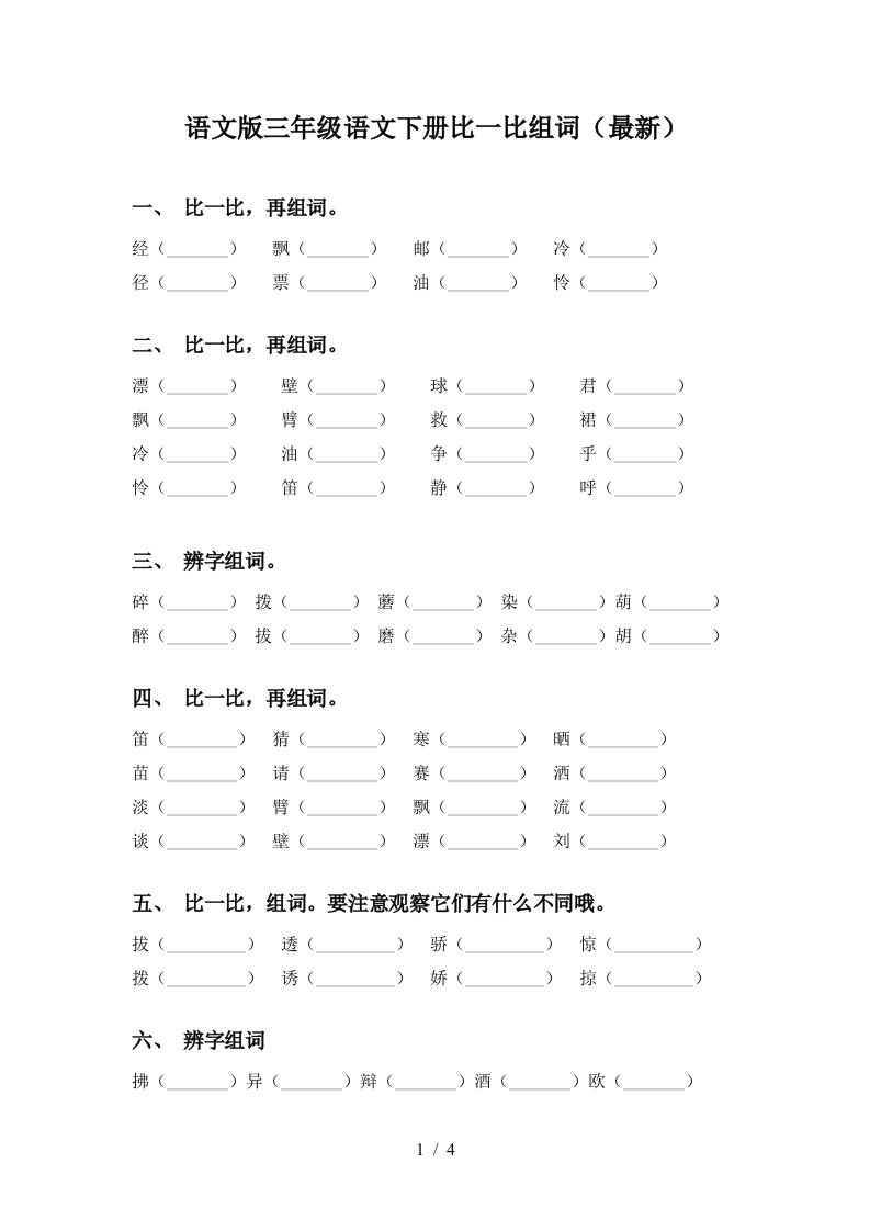 语文版三年级语文下册比一比组词最新