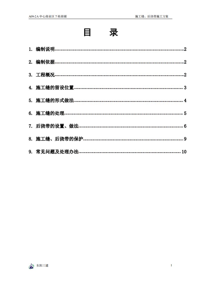 施工缝、后浇带施工方案1