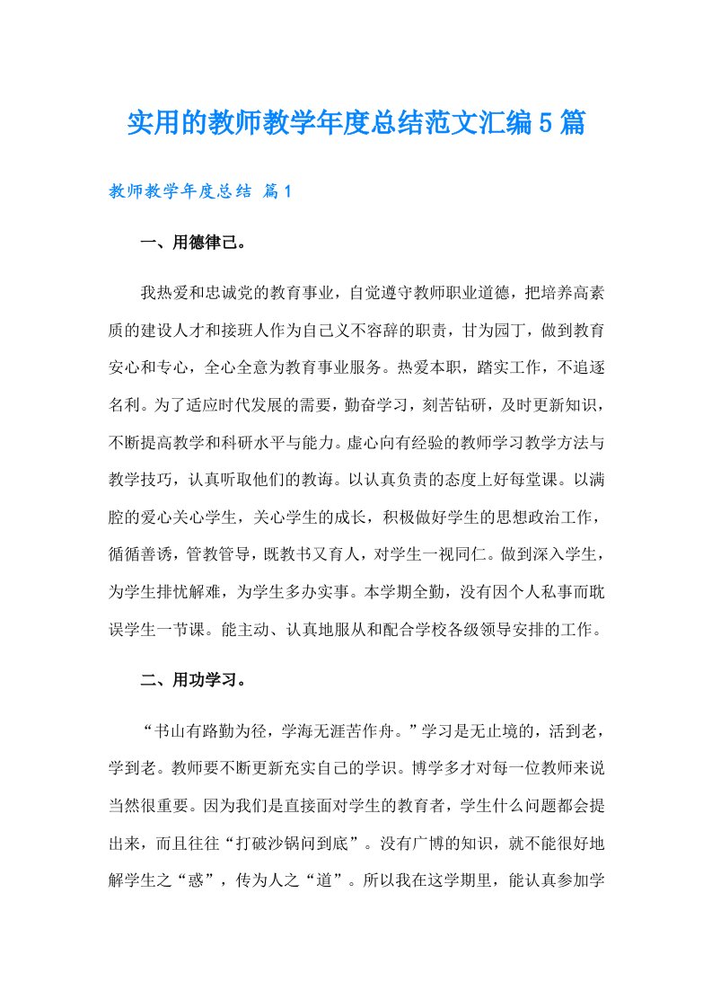 实用的教师教学年度总结范文汇编5篇