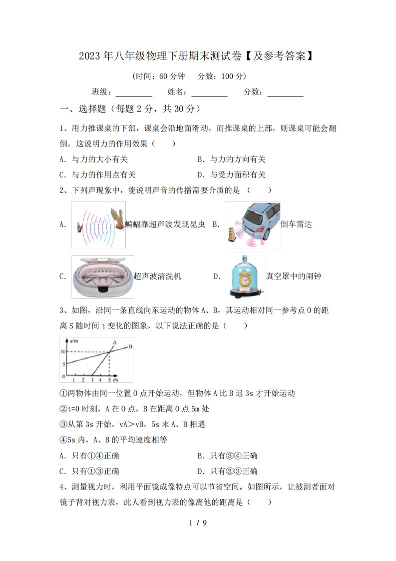 2023年八年级物理下册期末测试卷【及参考答案】