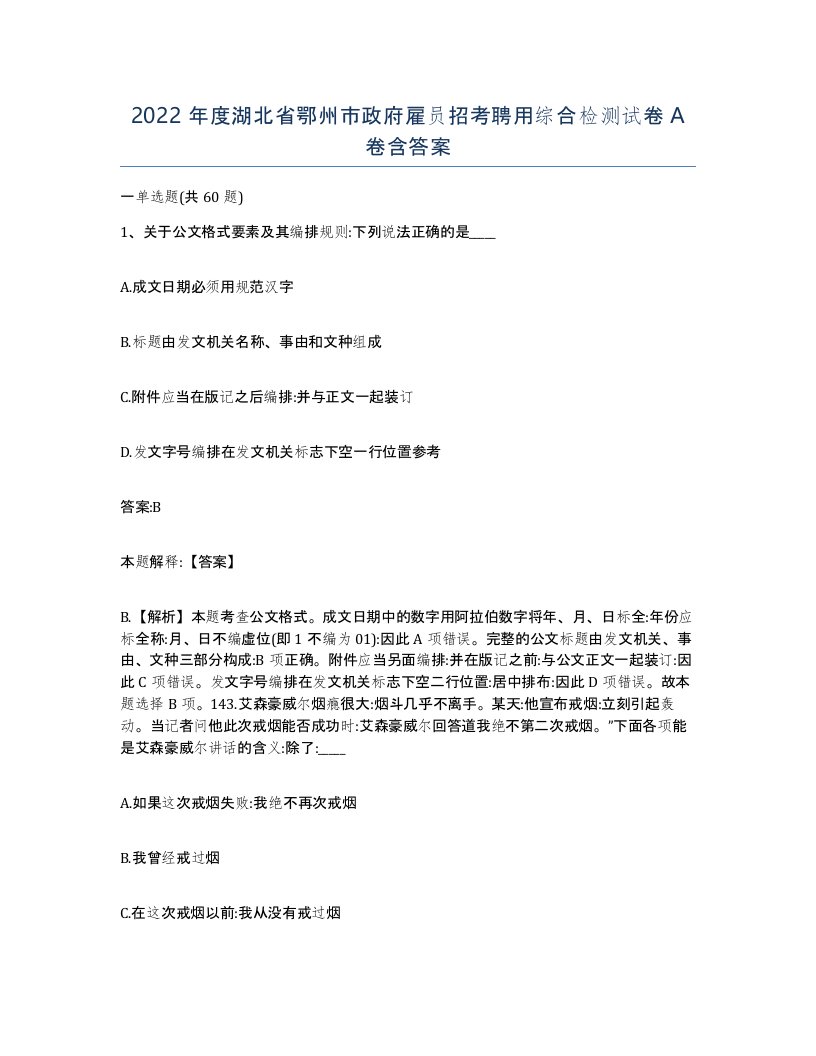 2022年度湖北省鄂州市政府雇员招考聘用综合检测试卷A卷含答案