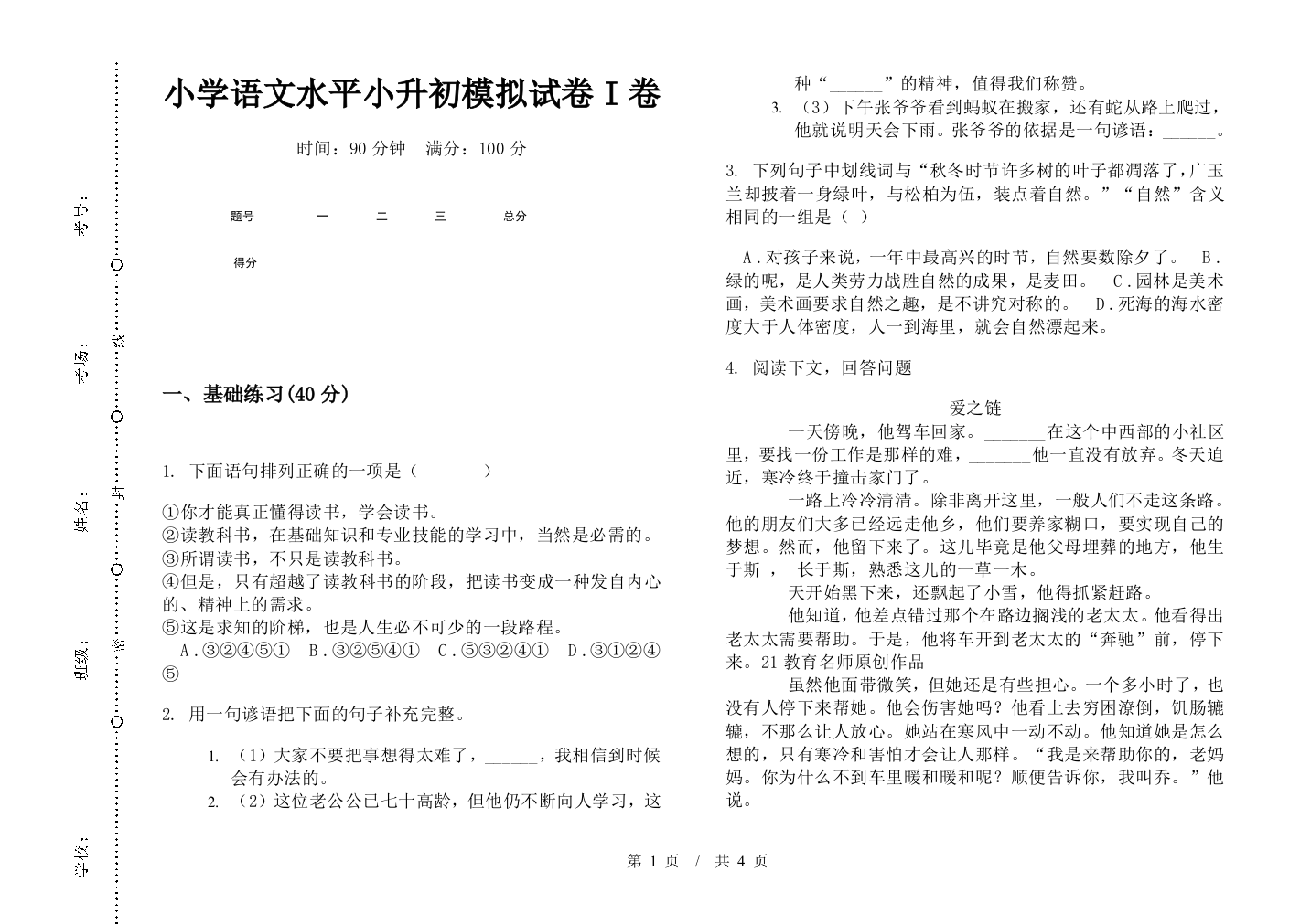 小学语文水平小升初模拟试卷I卷