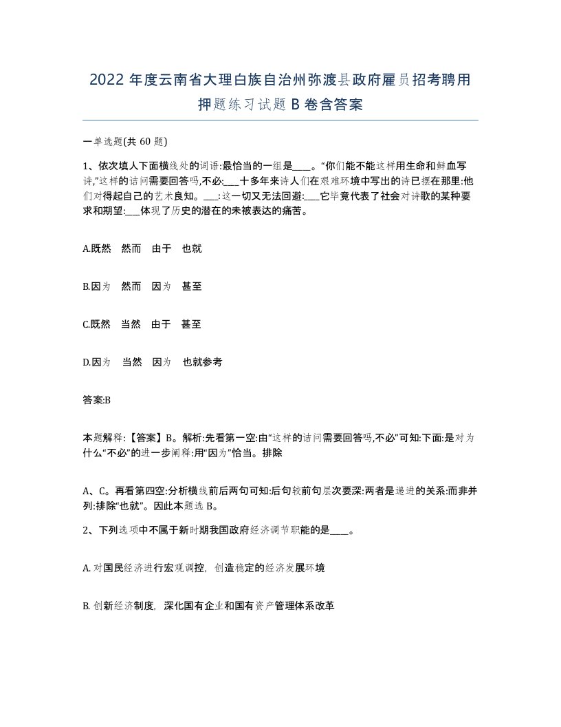 2022年度云南省大理白族自治州弥渡县政府雇员招考聘用押题练习试题B卷含答案