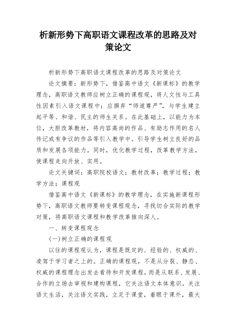 析新形势下高职语文课程改革的思路及对策论文