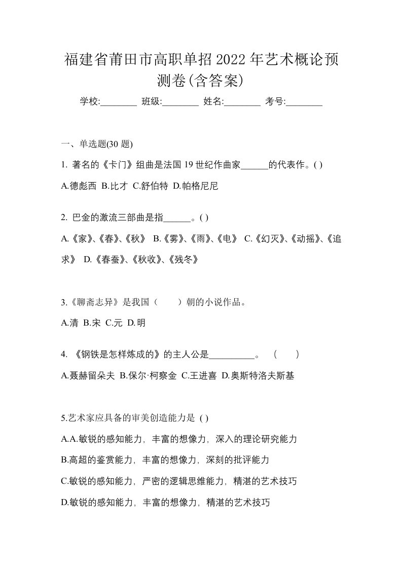 福建省莆田市高职单招2022年艺术概论预测卷含答案