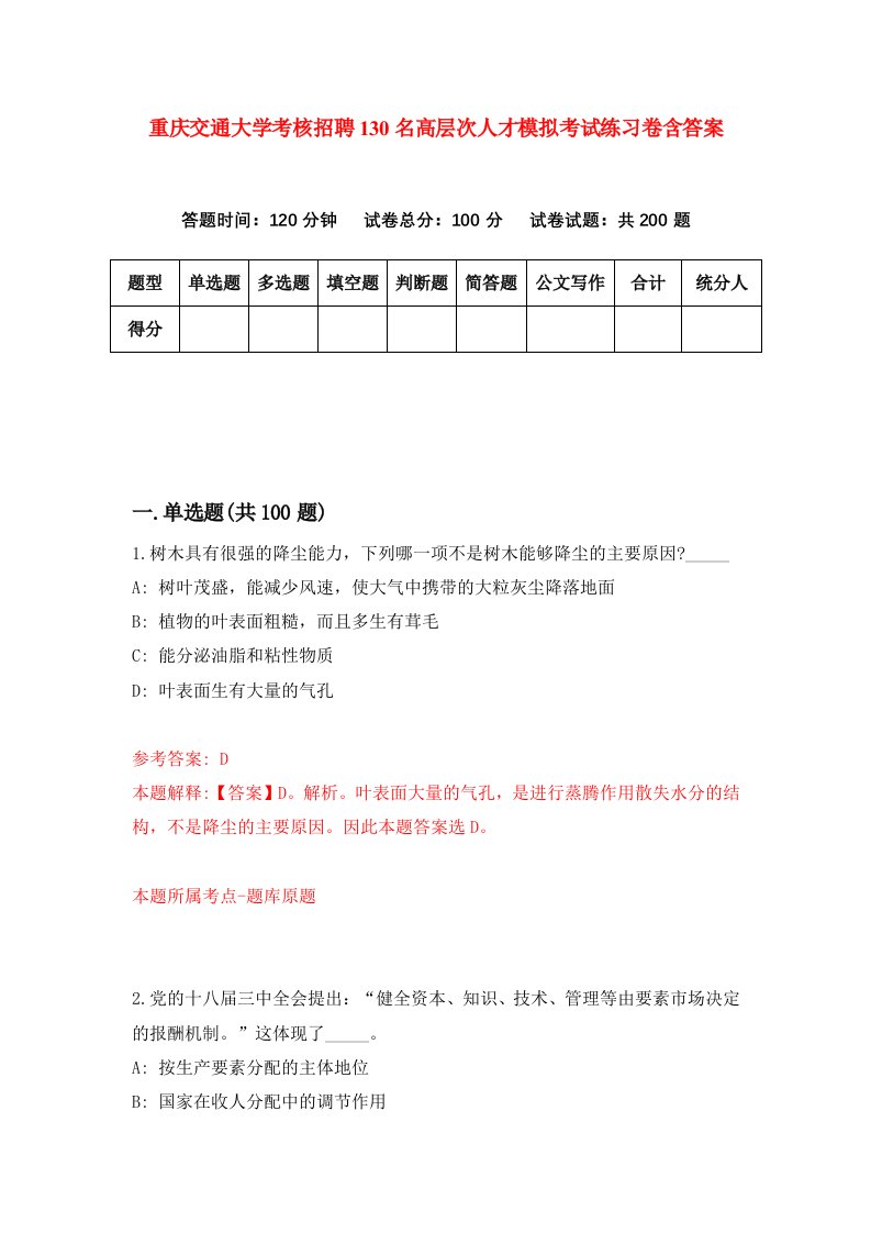 重庆交通大学考核招聘130名高层次人才模拟考试练习卷含答案第3次