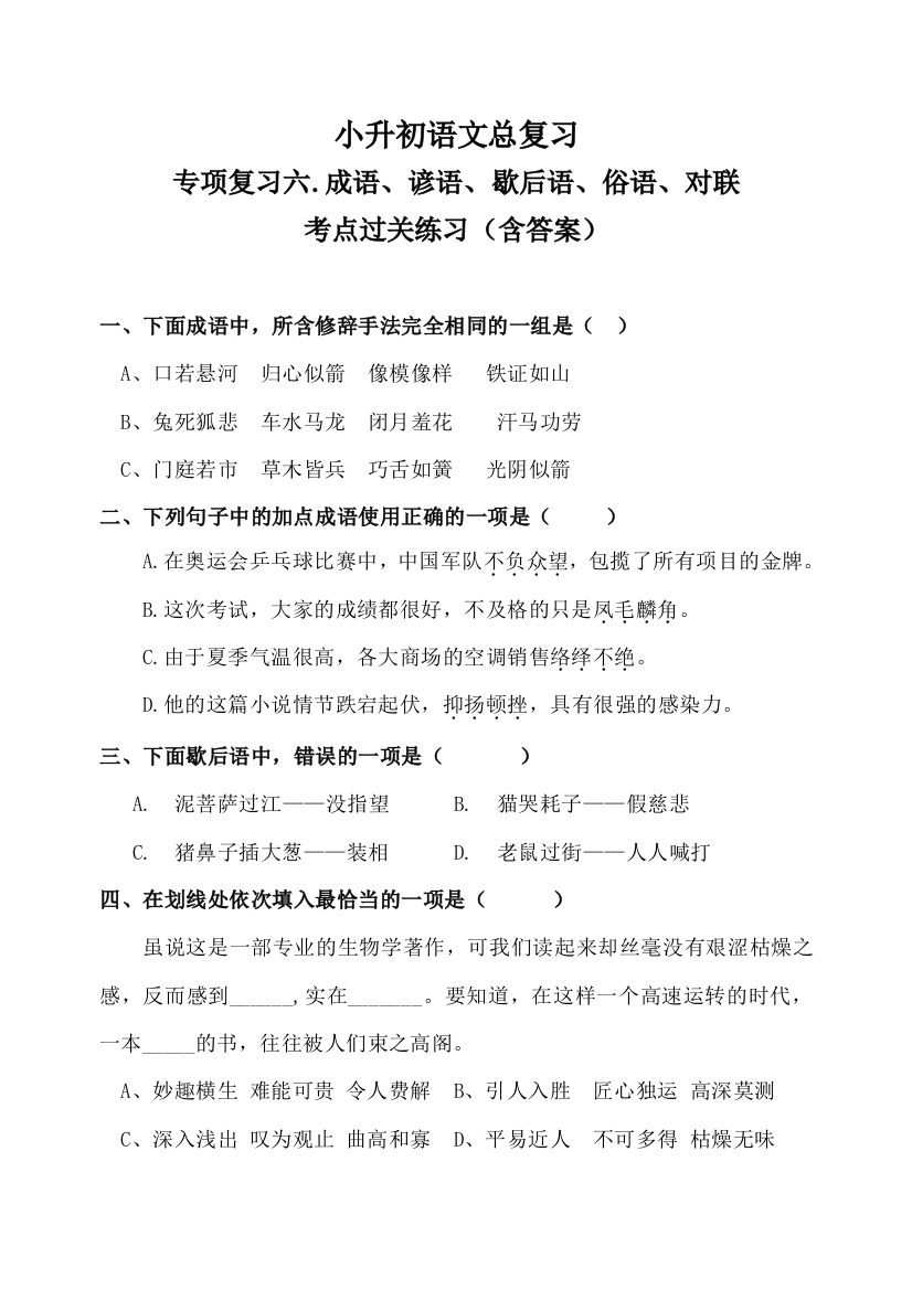 小升初语文总复习课《专项复习六.成语、谚语、歇后语、俗语、对联》-考点过关练习(人教部编版-含答案)