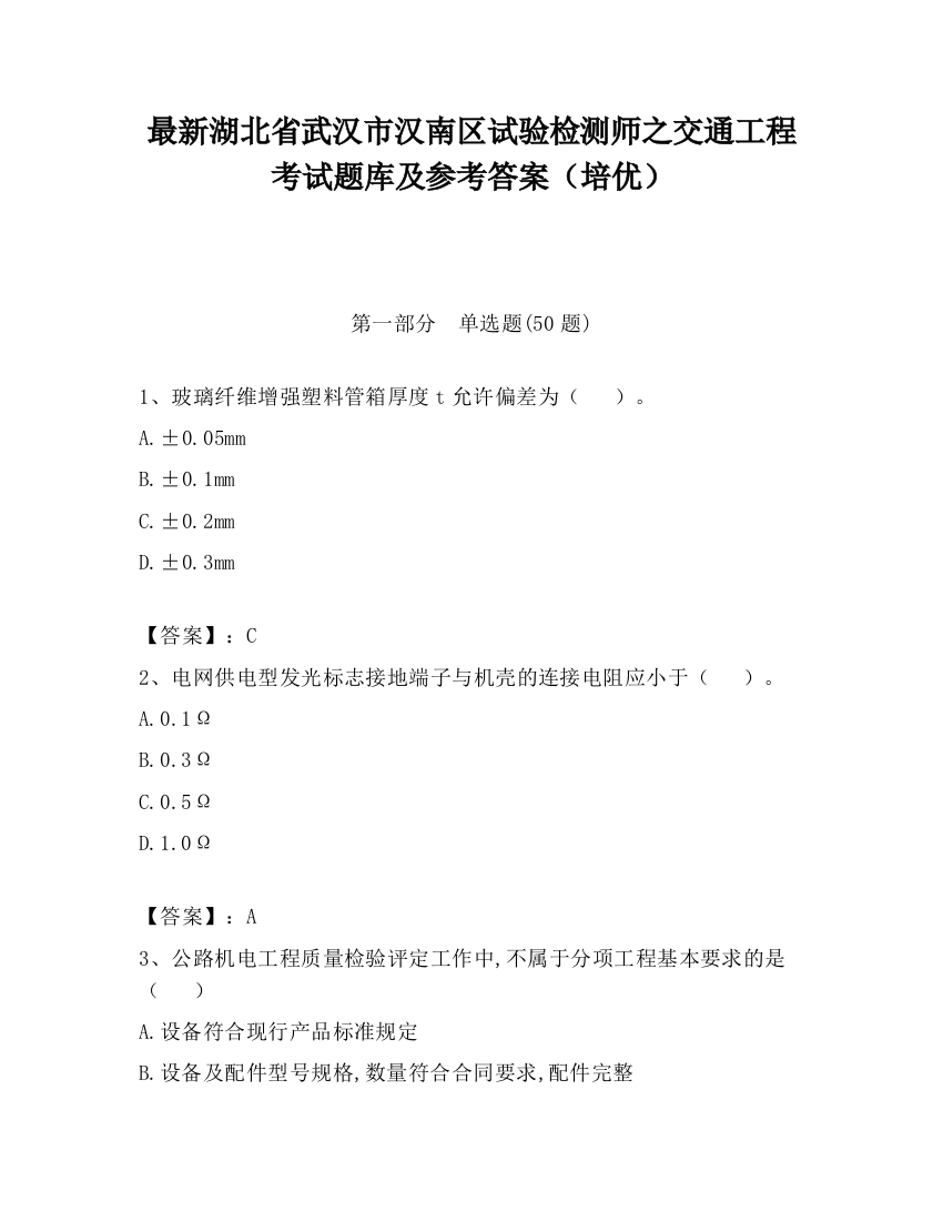 最新湖北省武汉市汉南区试验检测师之交通工程考试题库及参考答案（培优）