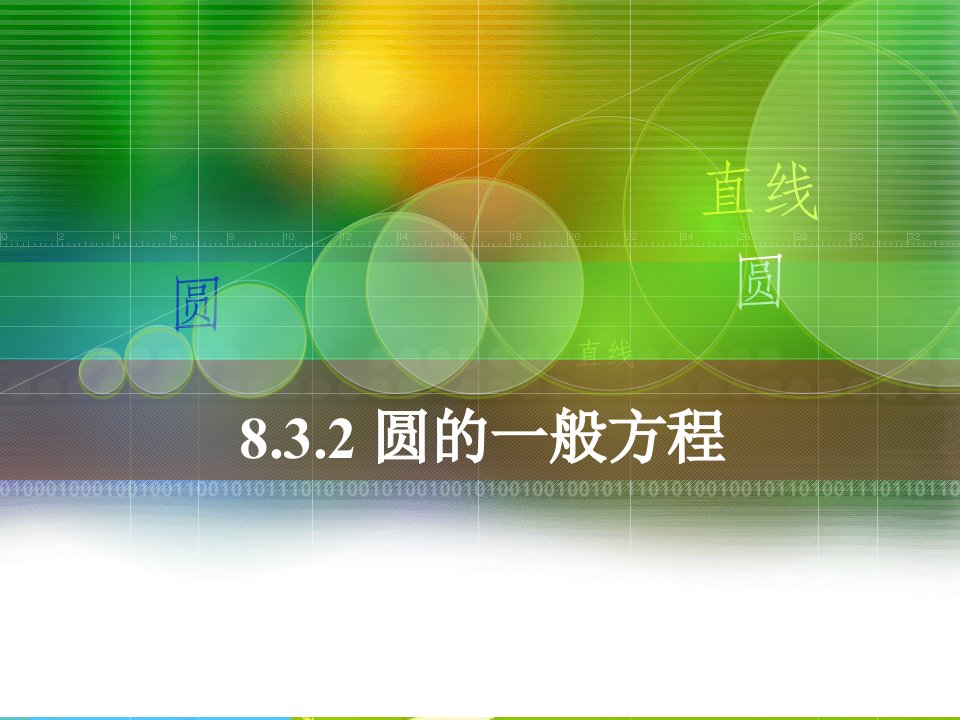 中职数学基础模块下册《圆的方程》