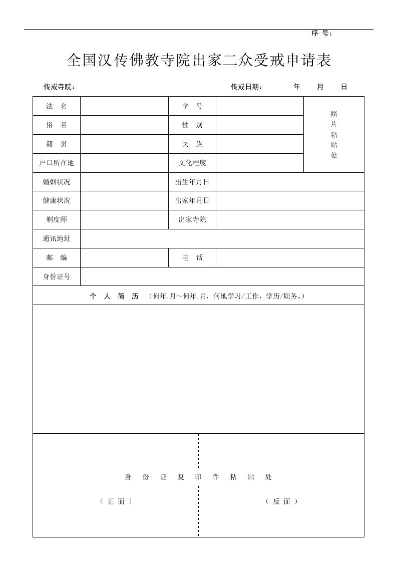 受戒申请表（此表可复印）