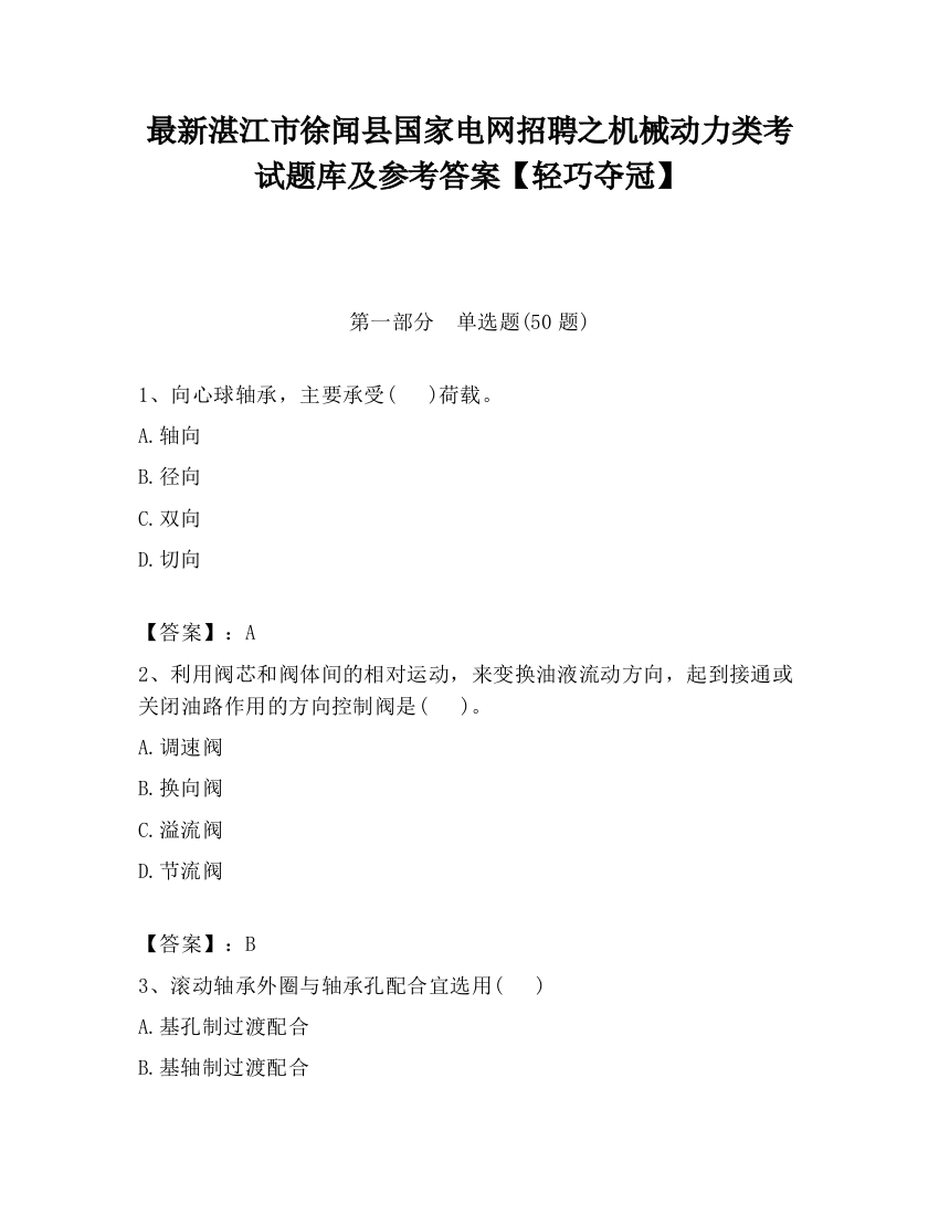 最新湛江市徐闻县国家电网招聘之机械动力类考试题库及参考答案【轻巧夺冠】