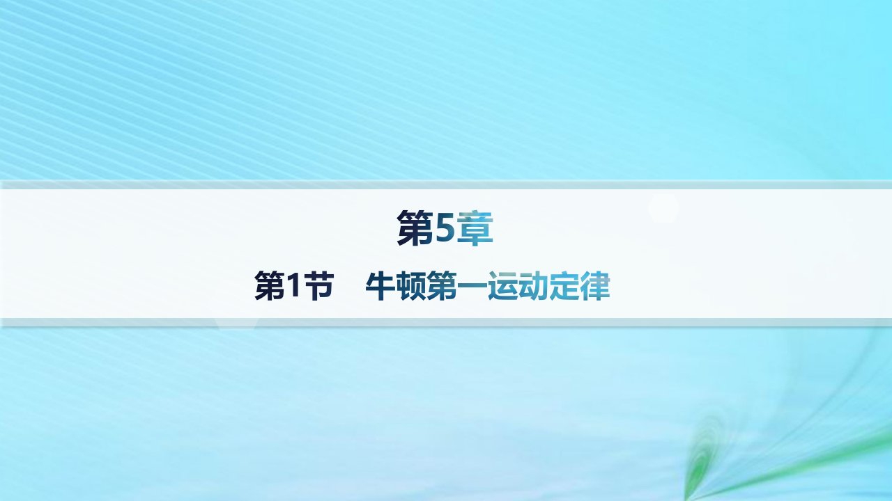 新教材2023_2024学年高中物理第5章牛顿运动定律第1节牛顿第一运动定律课件鲁科版必修第一册