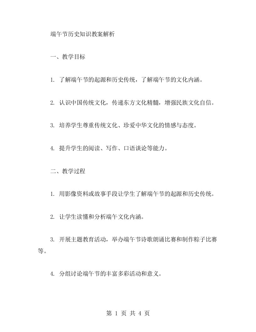 端午节历史知识教案解析