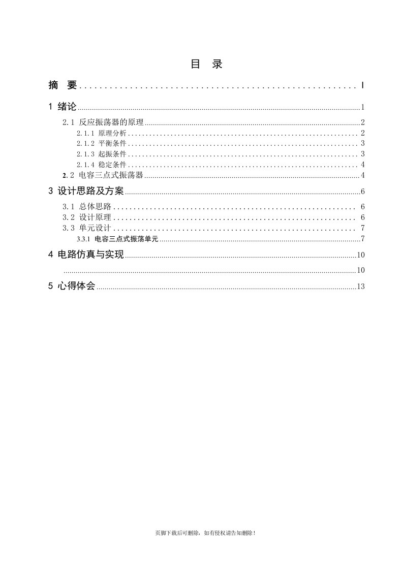 高频电容三点式正弦波振荡器课程设计报告