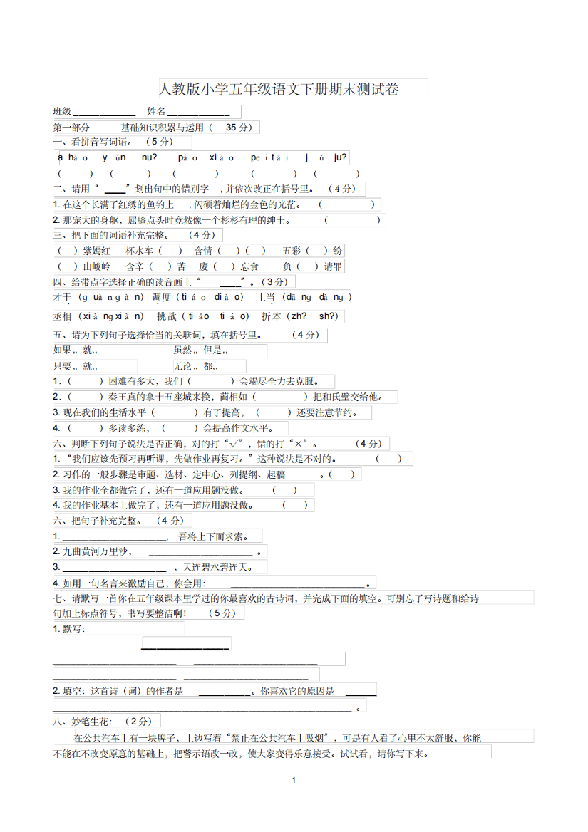 五年级语文下学期期末测试卷(共4套-带参考答案-人教版)