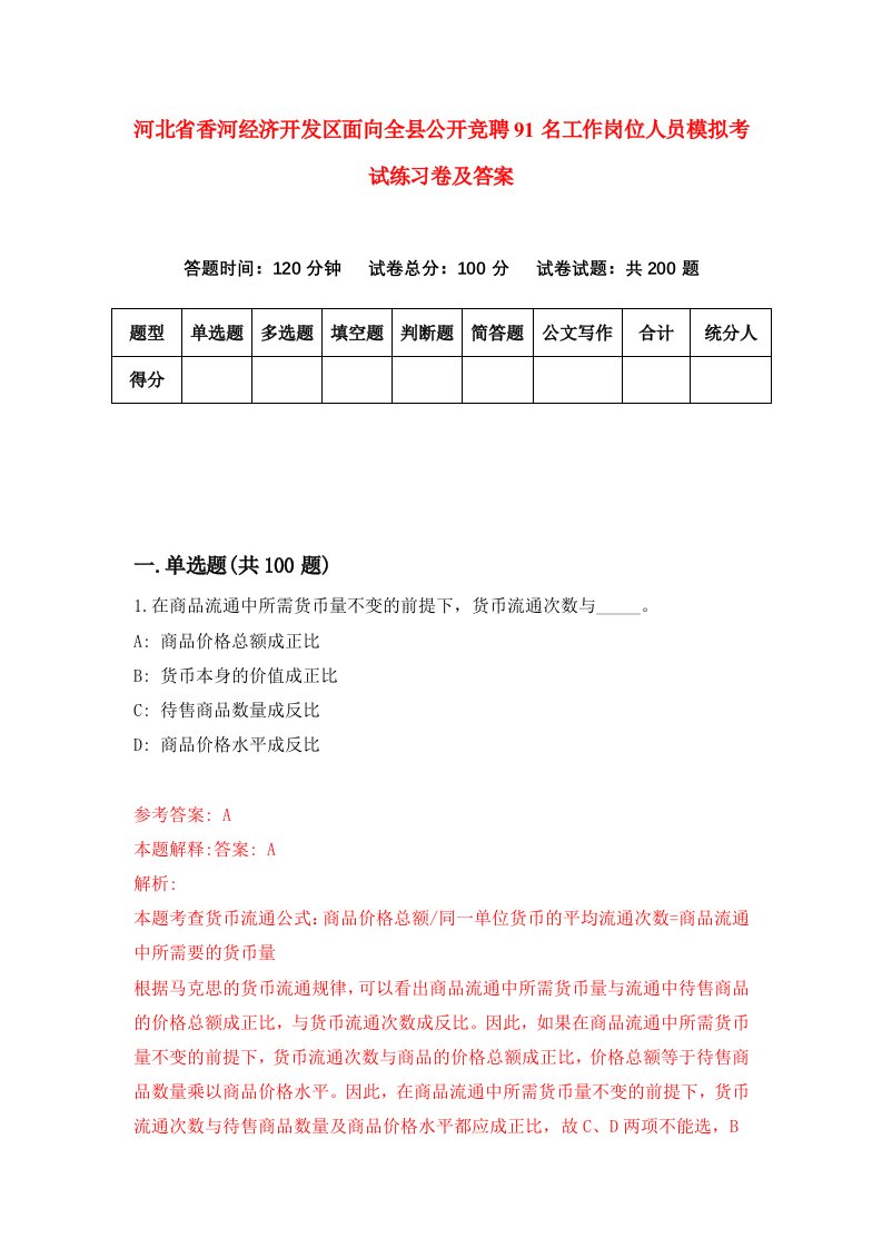 河北省香河经济开发区面向全县公开竞聘91名工作岗位人员模拟考试练习卷及答案第0卷