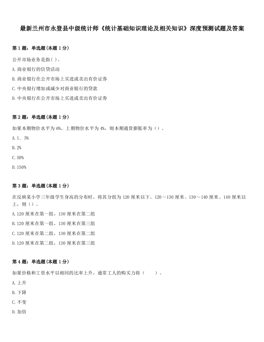 最新兰州市永登县中级统计师《统计基础知识理论及相关知识》深度预测试题及答案