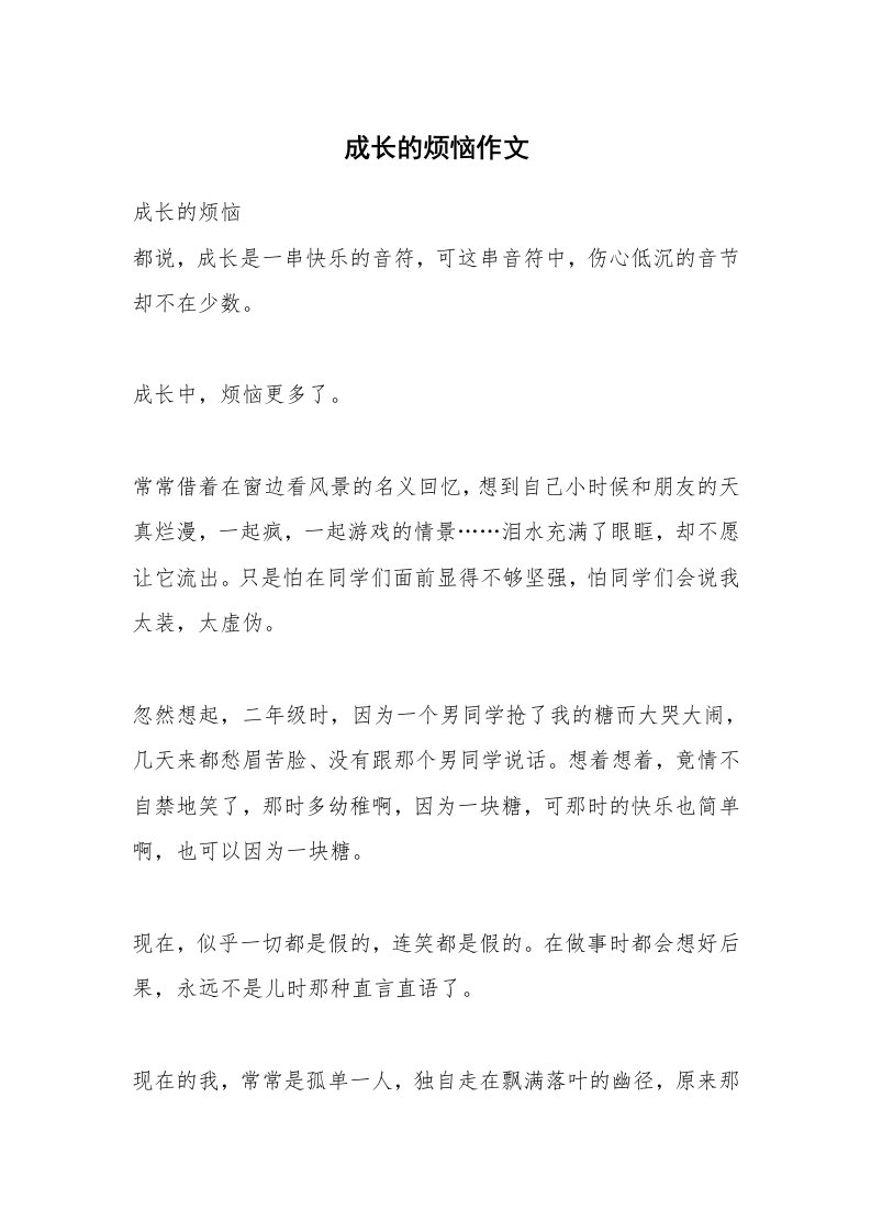 成长的烦恼作文_13