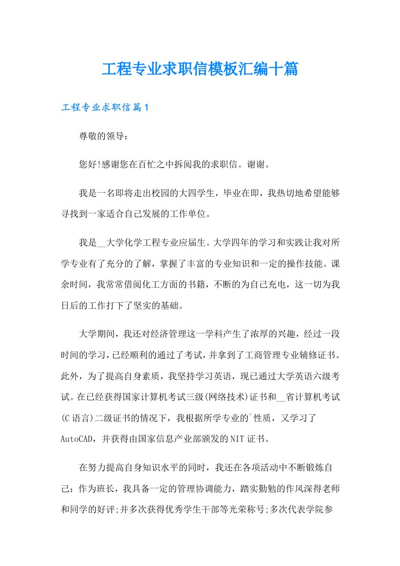 工程专业求职信模板汇编十篇