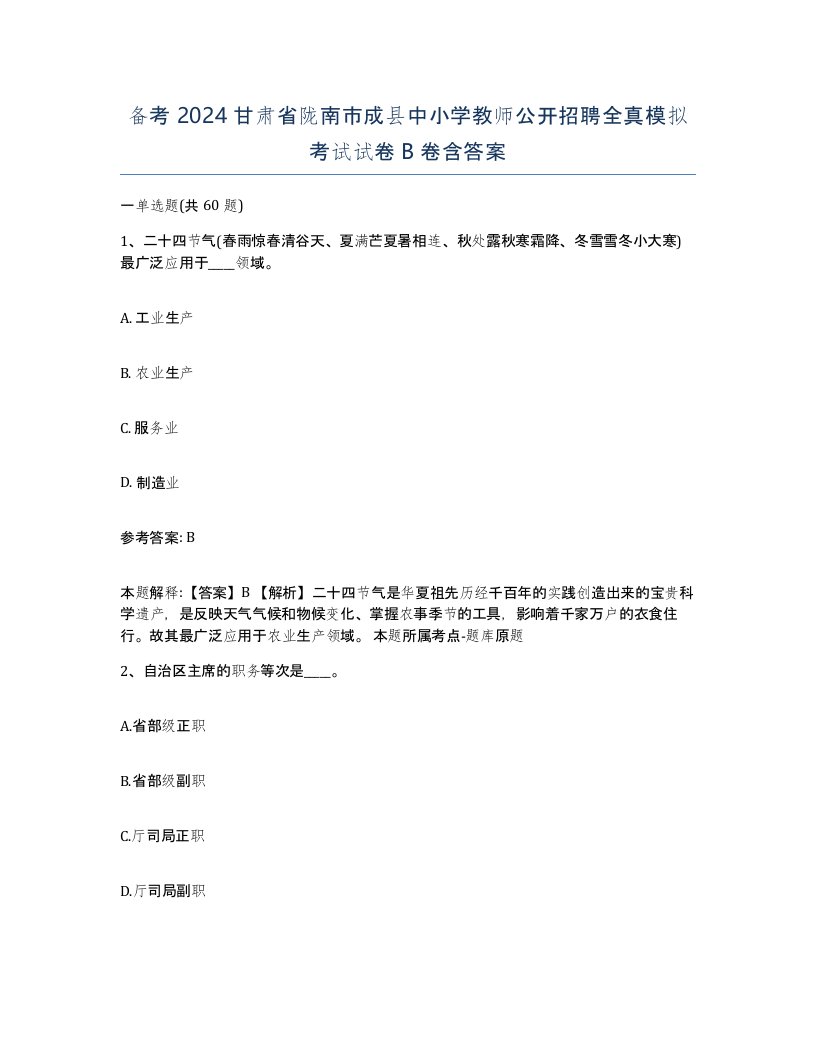 备考2024甘肃省陇南市成县中小学教师公开招聘全真模拟考试试卷B卷含答案