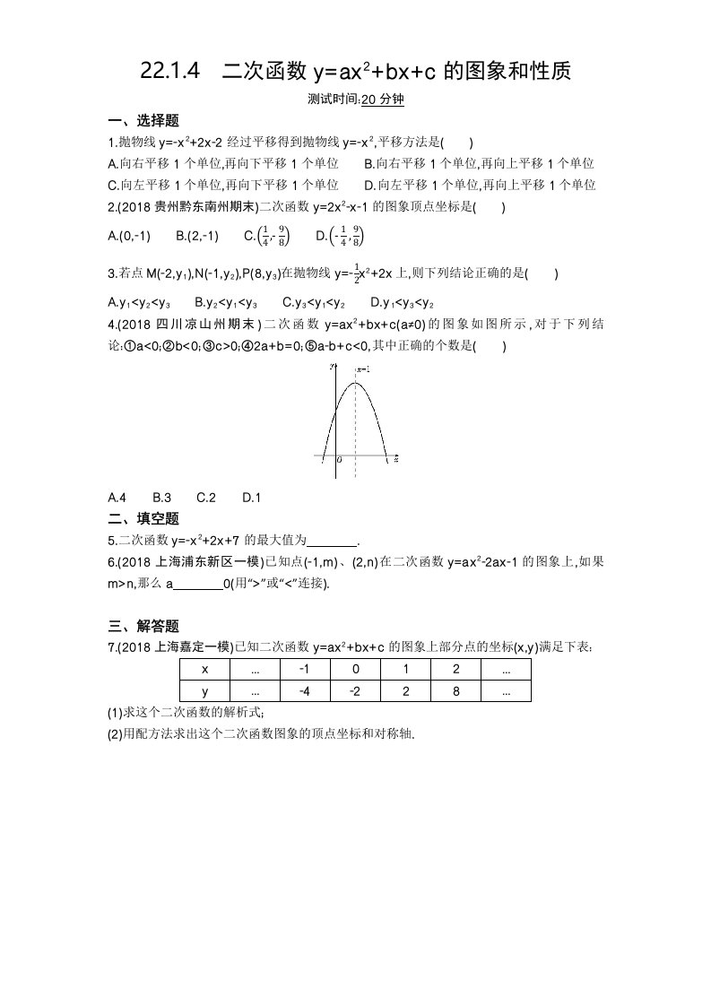 《22.1.4二次函数y=ax2+bx+c的图象和性质》同步练习含答案详解