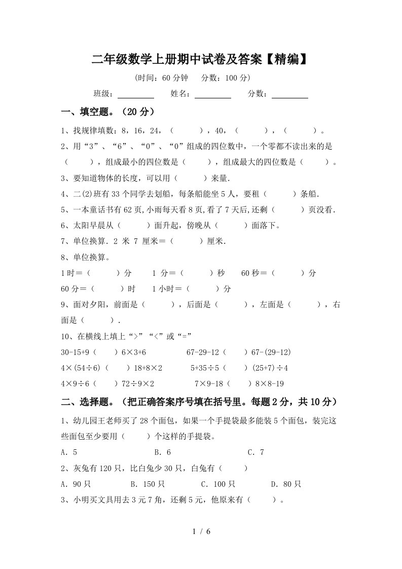 二年级数学上册期中试卷及答案精编