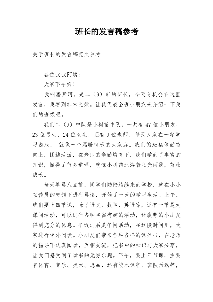 班长的发言稿参考