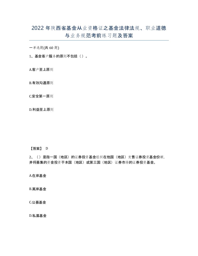 2022年陕西省基金从业资格证之基金法律法规职业道德与业务规范考前练习题及答案