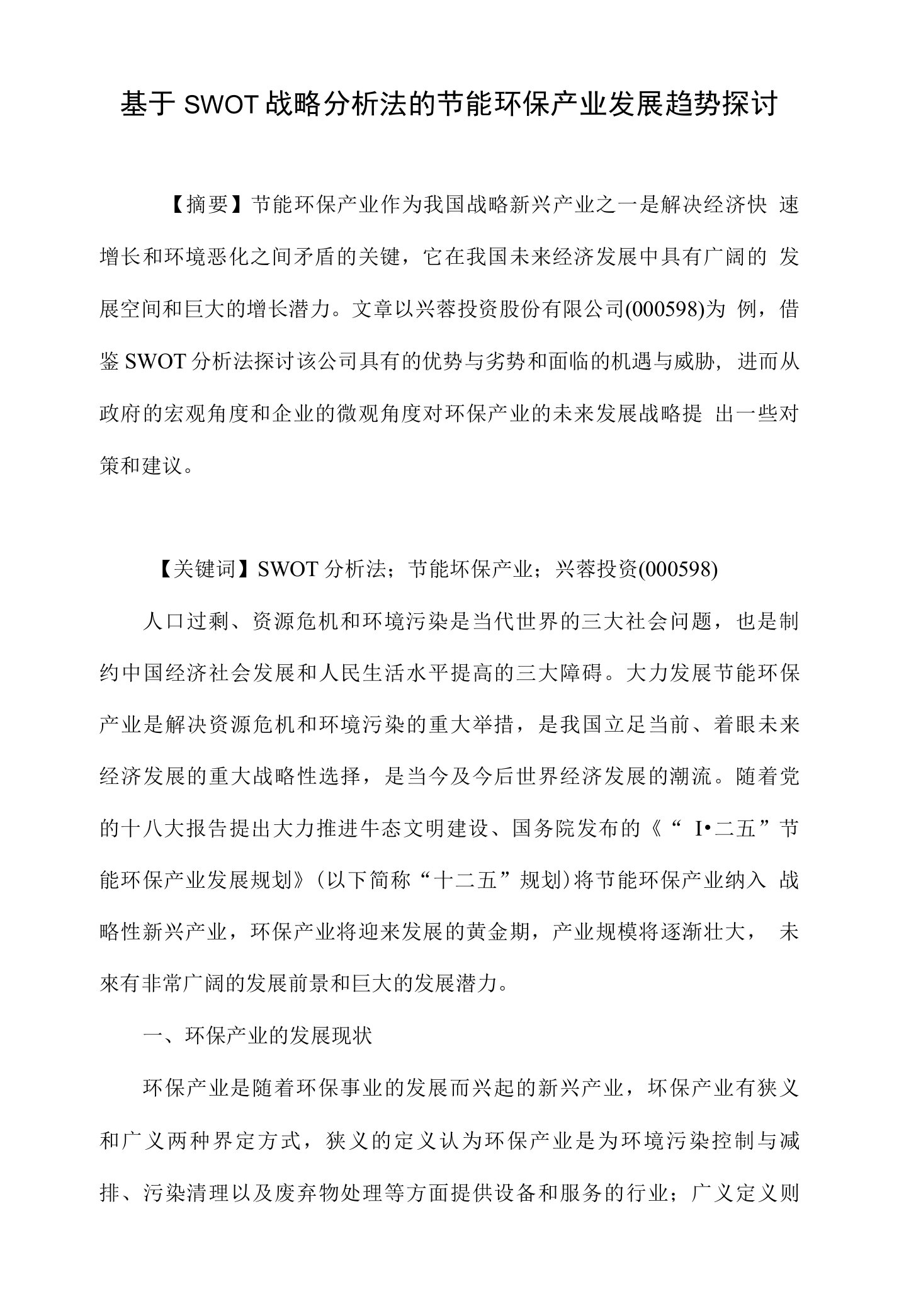 基于SWOT战略分析法的节能环保产业发展趋势探讨