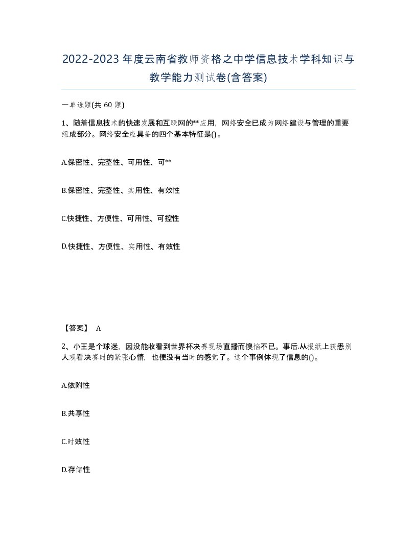 2022-2023年度云南省教师资格之中学信息技术学科知识与教学能力测试卷含答案