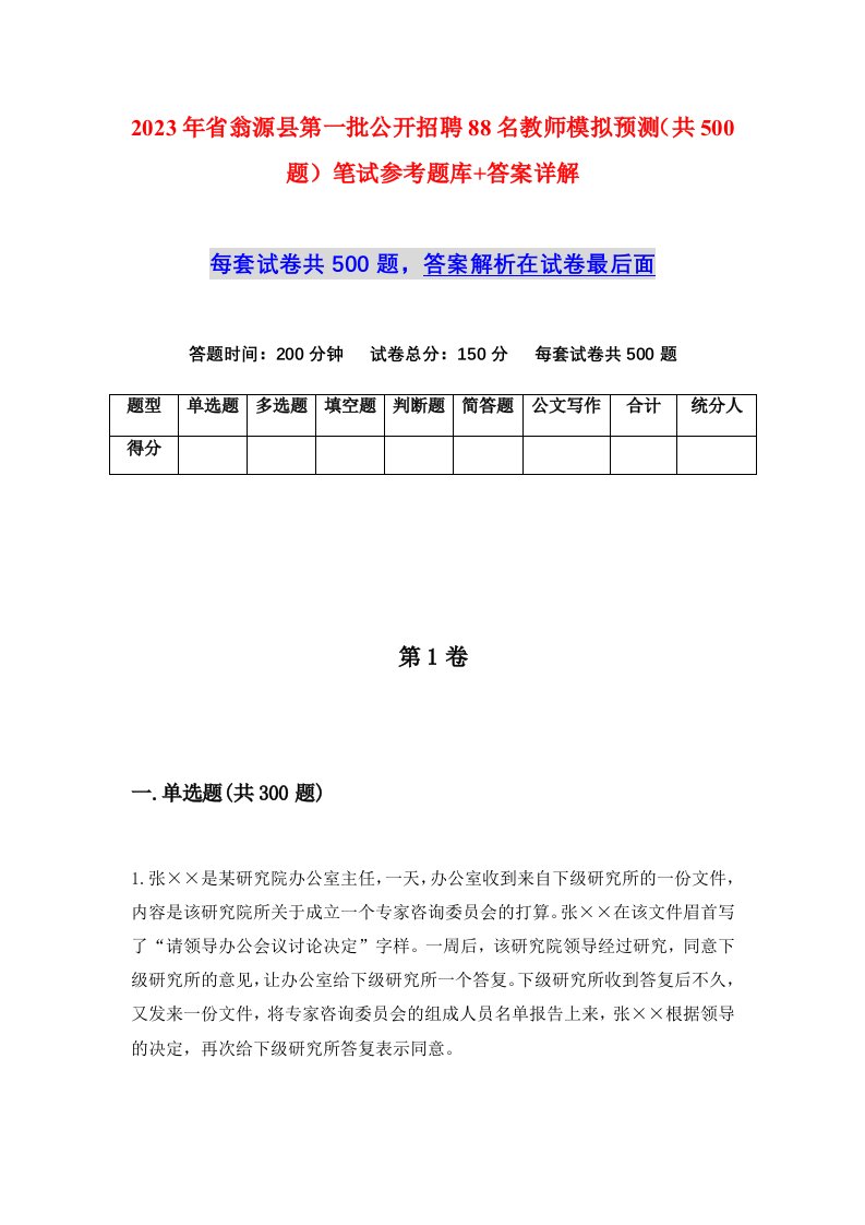 2023年省翁源县第一批公开招聘88名教师模拟预测共500题笔试参考题库答案详解