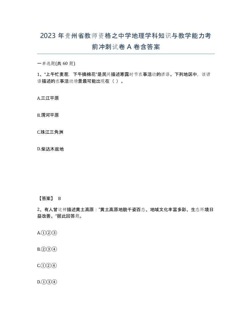 2023年贵州省教师资格之中学地理学科知识与教学能力考前冲刺试卷A卷含答案