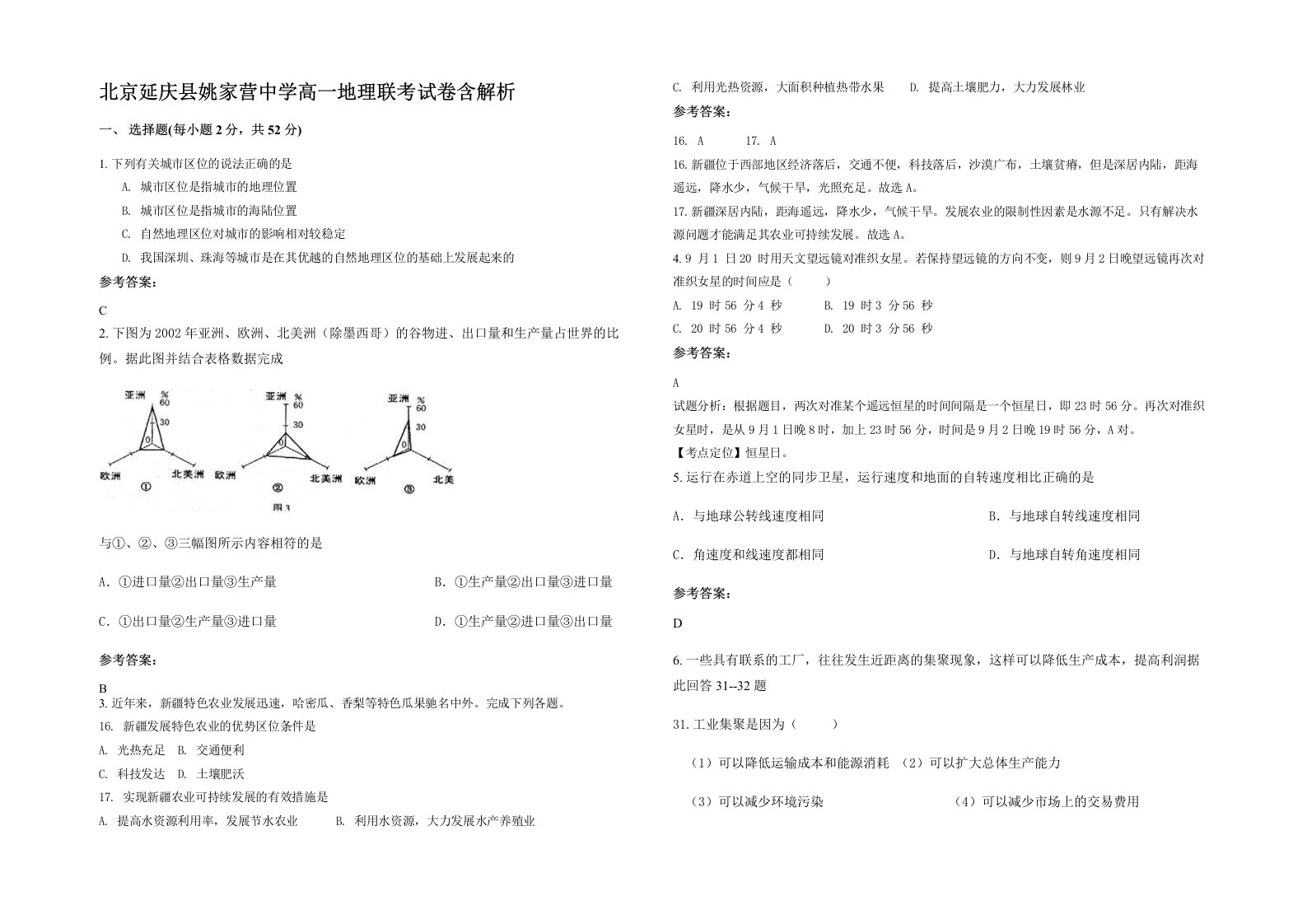 北京延庆县姚家营中学高一地理联考试卷含解析