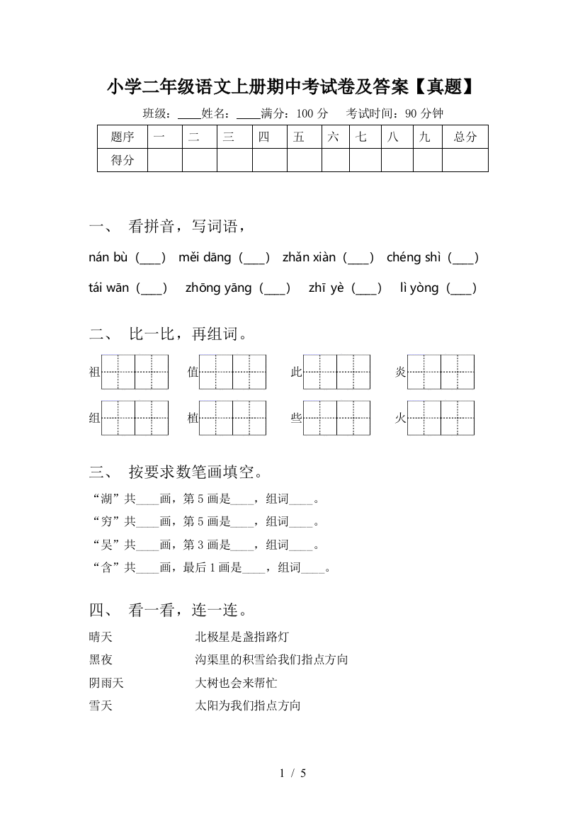 小学二年级语文上册期中考试卷及答案【真题】