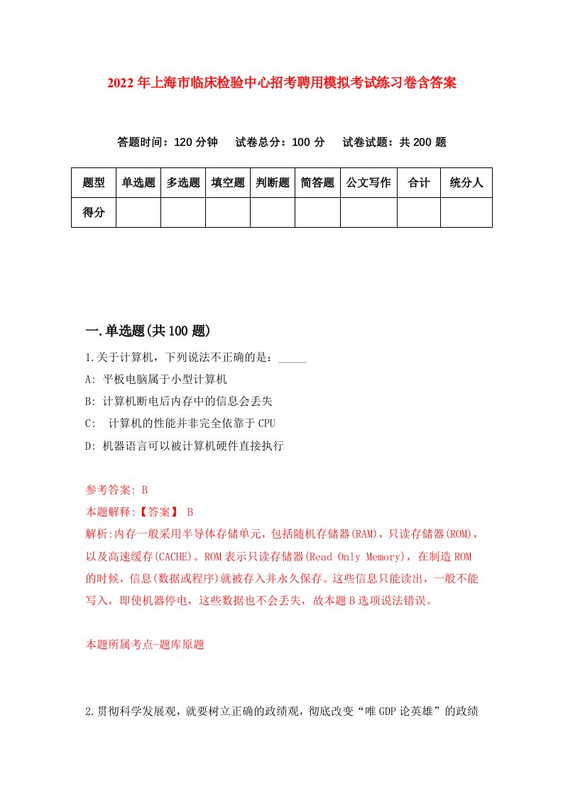 2022年上海市临床检验中心招考聘用模拟考试练习卷含答案第4卷