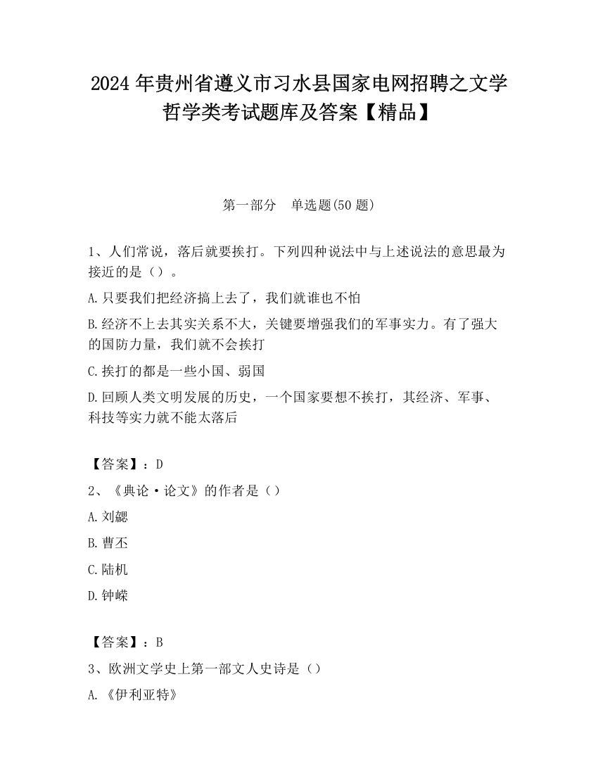 2024年贵州省遵义市习水县国家电网招聘之文学哲学类考试题库及答案【精品】