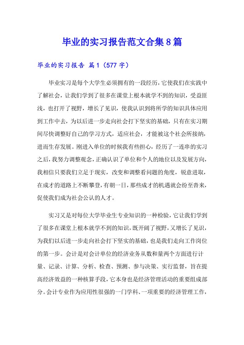 毕业的实习报告范文合集8篇（模板）