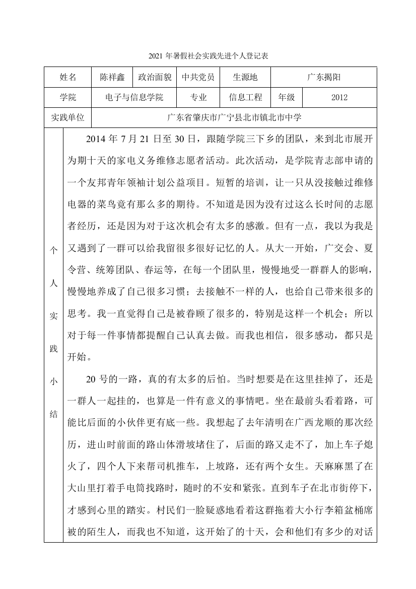 2021年暑假社会实践先进个人登记表-陈祥鑫