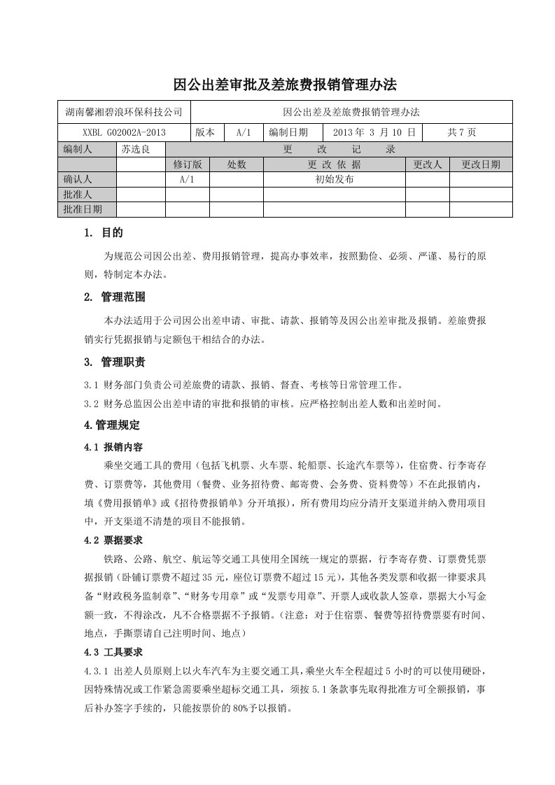 出差审批及差旅费报销制度