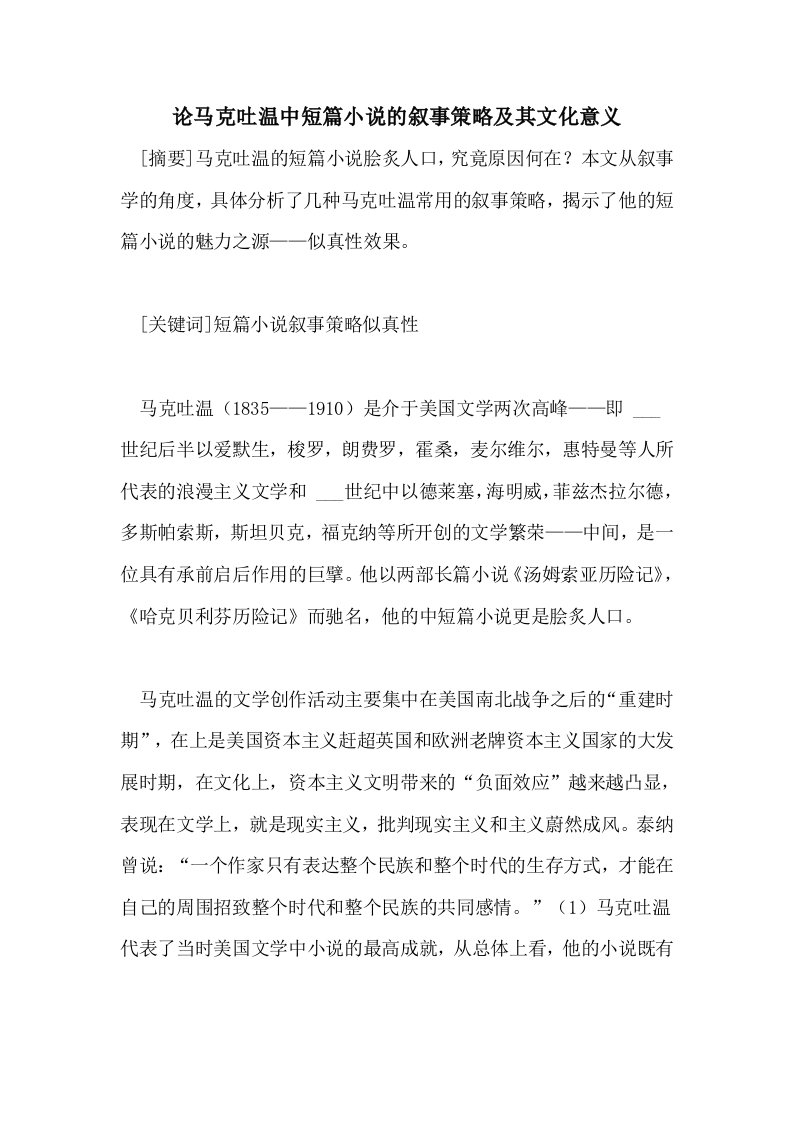 2021年论马克吐温中短篇小说的叙事策略及其文化意义